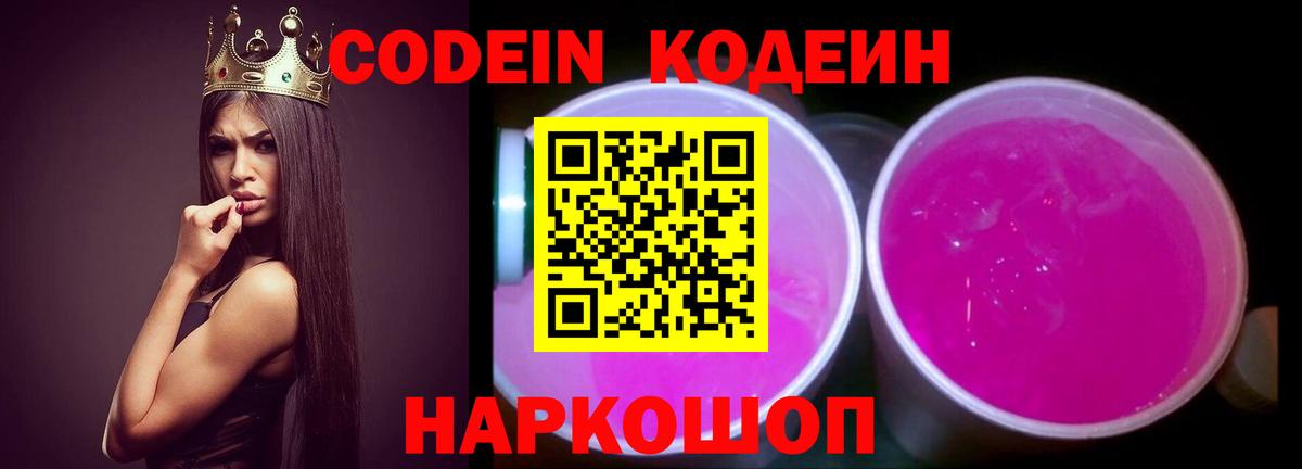 Codein Purple Drank  Вход с VPN  Ставрополь 